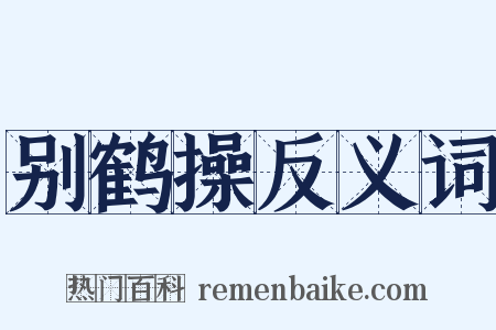 别鹤操反义词是什么意思的图片